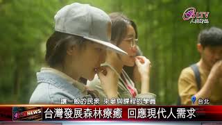 20231025林保署認證 台灣首批森林療癒師誕生｜@FGSBLTV