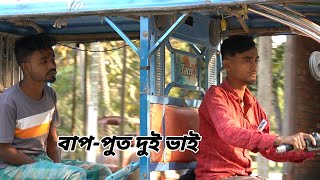 বাপ পুত দুই ভাই || bangla comedy natok|| new Funny video || new comedy||#h9m9