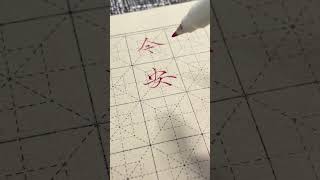 今安在 #calligraphy #dailyvlog #楷书 南宫雁小二字体，秀丽笔