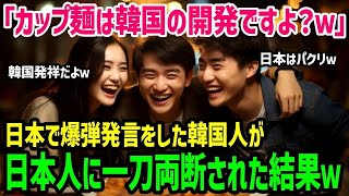 【海外の反応】「日本人は何故捏造するの？」インスタントラーメンが韓国が発明したと日本人の前で爆弾発言する韓国人…