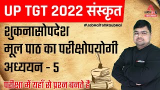 UP TGT 2022 | UP TGT Sanskrit Classes | शुकनासोपदेश मूल पाठ का परीक्षोपयोगी #5 | By Avdhesh Sir