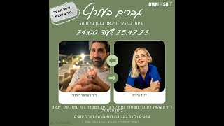 גברים בעורף על דיכאון בזמן מלחמה - ד״ר עשהאל רומנלי מדבר עם ליגד גרנית