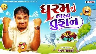 ધરમ નું હાસ્ય તુફાન 😅 | Dharam vankani jokes | gujarati comedy