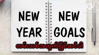 ညဝတ်ပြုခြင်း( ၃၀.၁၂.၂၀၂၂) လမ်းသစ်အတွက်ပြင်ဆင်ပါ