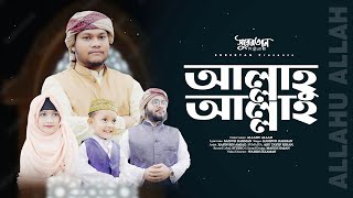 বাংলা কাওয়ালী গজল আল্লাহু আল্লাহ|| allahu allah||Hasibur Rahman||