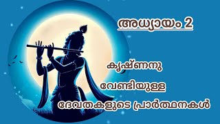 കൃഷ്ണനുവേണ്ടിയുള്ള ദേവതകളുടെപ്രാർത്ഥനകൾ #krishna #hindudeity #bhagavadgita #lordkrishna #lordvishnu