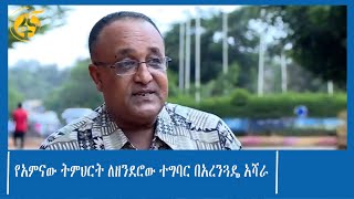 የአምናው ትምህርት ለዘንደሮው ተግባር በአረንጓዴ አሻራ