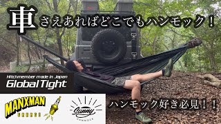 【Sunny HAMMOCK】車1台でハンモック⁉️ハンモック好きは必見の国産ハンモックスタンド‼️