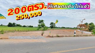 #ขายที่ดิน​ #ที่ดินราคาถูก​  #ที่ดินทำเลลาดยาง​ #ถมดินแล้วขายราคาถูกมาก​#200ตรว.250, 000รวมถมดิน