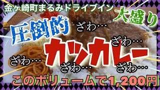 巷で有名な大盛りにチャレンジ！『まるみドライブイン』で食らってきたよ！