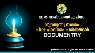 സ്വാതന്ത്ര്യ സമരം: ചില ചാലിയം ചരിതങ്ങൾ | DOCUMENTRY | AL-AQSA DARS CHALIYAM