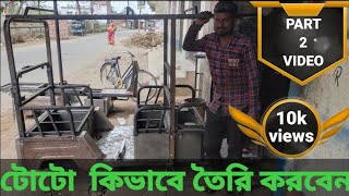 টোটো  কিভাবে তৈরি করবেন part 2 vdeo/@armantotowork1800