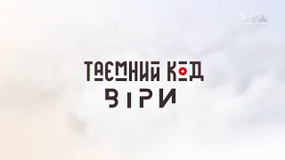 Таємний код віри. Ціна милосердя