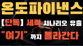 [온도파이낸스 코인 분석] 긴급!!\