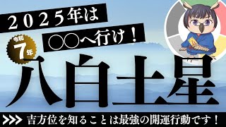 【八白土星】2025年の吉方位👍最高最良の開運方法をお伝えします✨