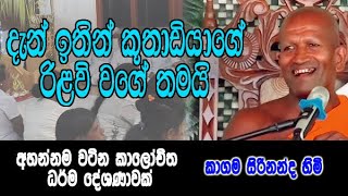 දැන් ඉතින් කූතාඩියාගේ රිළව් වගේ තමයි | kagama sirinanda himi bana