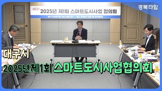 정장수 경제부시장_2025년 제1회 스마트도시사업협의회 개최