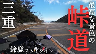 三重県「鈴鹿スカイライン」九十九折りの激ヤバ峠道に遠征ツーリングに行く！