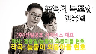 ♬추억의 목포항(가사 자막)▷가수 정종일의 녹음실에서(작사: 늦둥이 외동아들 현호. 정종일 /작곡: 늦둥이 외동아들 현호)