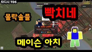 [타디시] 몹이 2배라서 개빡치는 메이슨아치