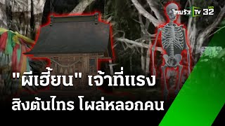 คนหาปลาผวา! วิญญาณต้นไทร 200 ปีเฮี้ยน | 19 ก.ค. 67  | ข่าวเช้าหัวเขียว