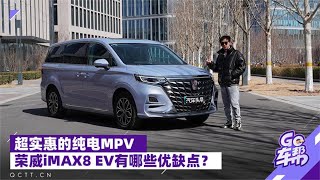 超实惠的纯电MPV，荣威iMAX8 EV有哪些优缺点