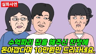 [돌고도는시월드] 수억짜리 집을 해주신 친정에 돈 아깝다며 10만원만 드리자네요.  | 실화사연 | 신청사연 | 영상툰 | 사이다사연