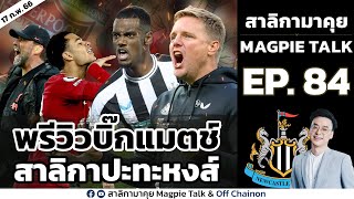 สาลิกามาคุย EP84 : พรีวิวบิ๊กแมตช์ สาลิกา ปะทะ หงส์แดง จะล้างตาได้สำเร็จหรือไม่!