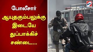 போலீசார் - ஆயுதகும்பலுக்கு இடையே துப்பாக்கிச் சண்டை... | sathiyamtv