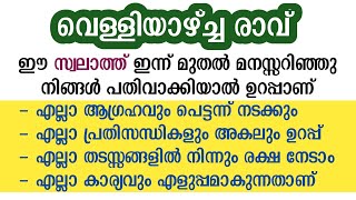 വെള്ളിയാഴ്ച രാവ്‌💥ഈ സ്വലാത്ത് ഇന്ന് മുതൽ ചൊല്ലൂ എല്ലാ ആഗ്രഹവും നേടാം💯| swalath speech | swalath