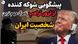 پیشگویی‌های جنجالی پیشگوی آمریکایی : از آینده ایران ومرگ شخص اول مملکت تا ترور ترامپ