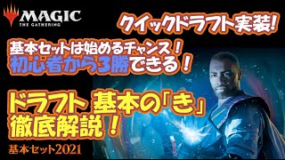 MTG ドラフト基本の「き」完全解説！ 基本セット2021から始めよう 初心者から３勝を目指すコツ！（M21対応最新版！）MTG M21 draft limited