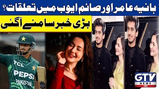 Relations Between Hania Amir and Saim Ayub? | Shocking Updates | Breaking News | GTV News