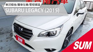 【SUM中古車】SUBARU LEGACY 2015年|特價!4WD 雙電動椅 NAVI 影音 TCS 全車七安 少跑里程保證 全車原鈑件 車況超好 可全貸 不用殺價就很便宜!|台南市 金台南汽車