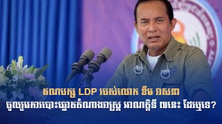 គណបក្ស LDP របស់លោក ខឹម វាសនាចូលរួមការបោះឆ្នោតតំណាងរាស្រ្ដ អាណត្តិទី ៧នេះ ដែរឬទេ?