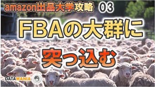 雷神#20　出品大学データ攻略　－FBA多数の商品をあえて攻める－