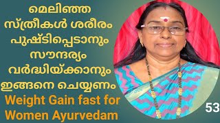 മെലിഞ്ഞ സ്ത്രീകൾ ശരീരം  പുഷ്ടിപ്പെടാനും സൗന്ദര്യം  വർദ്ധിയ്ക്കാനും  ഇങ്ങനെ ചെയ്യണം | Weight Gain