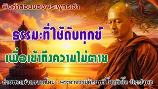 ธรรมะที่ใช้ดับทุกข์ เพื่อเข้าถึงความไม่ตาย #ฟังคำสอนของพระพุทธเจ้า