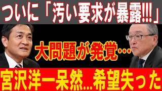 宮沢洋一絶望…暴露された汚職要求が衝撃的な波紋を広げる！