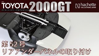 【アシェット】週刊 トヨタ 2000GTをつくる 第52号 リアアンダーパネルの取り付け【カーモデル】