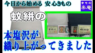 蚊絣の　本塩沢が織り上がってきました