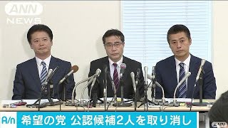 早くも第1次公認候補2人の取り消し発表　希望の党(17/10/05)