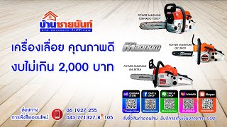 เครื่องเลื่อยถูกกฎหมาย  งบไม่เกิน 2,000 บาท  วันนี้ บ้านชายนันท์มีคำตอบ #G2 #G4 EXTRA #TORNADO TD007