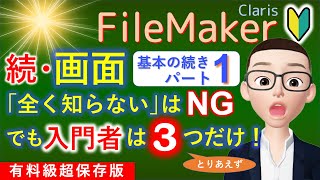 ファイルメーカー超入門制作の､ 続･次の基本ステップ｢画面｣ ◆パート1｜FileMaker 入門者が｢画面のことを全く知らない｣はNG｡ でも3つだけ知ればひとまずOK! ☆レイアウト基本中の基本