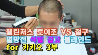 로이조 vs 철구 삭발걸고 블라인드! FOR 카카오 (3부)