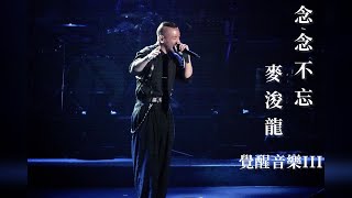 念念不忘 | 周國賢 Endy | 麥浚龍 Juno | 覺醒音樂 |  852FES Awaken Music | 2023.07.08