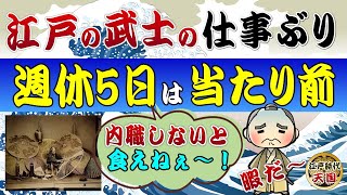 江戸の武士のびっくりな勤務実態～週休5日はあたり前の暇すぎる日常