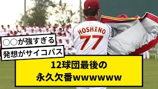 【感動的】12球団最後の永久欠番wwwwww【なんJ反応】【2chスレ】【プロ野球反応集】【1分動画】【5chスレ】