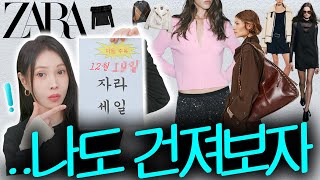 #자라세일 ..막상 가면 살 거 없었죠?🥲스타일리스트가 찾아드림! [2024 마지막! 자라에서 명품찾기🔎]