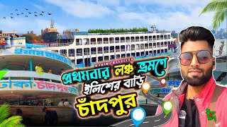 ইলিশের বাড়ি চাঁদপুর | Dhaka to Chandpur |  এক দিনে সেরা ভ্রমণ😳